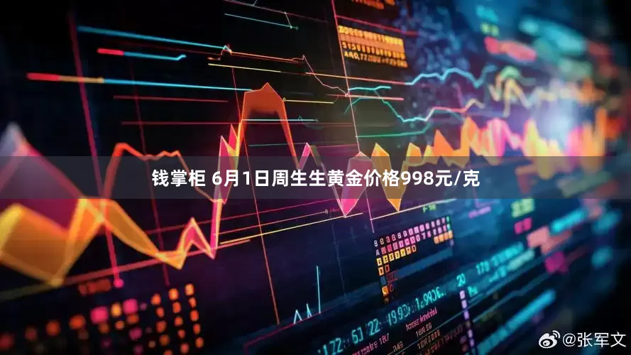 钱掌柜 6月1日周生生黄金价格998元/克