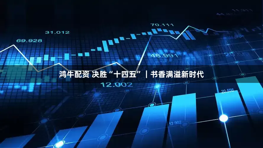 鸿牛配资 决胜“十四五”｜书香满溢新时代