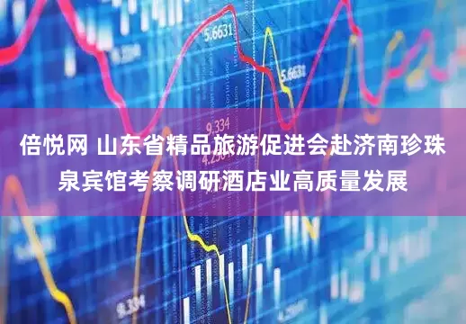 倍悦网 山东省精品旅游促进会赴济南珍珠泉宾馆考察调研酒店业高质量发展