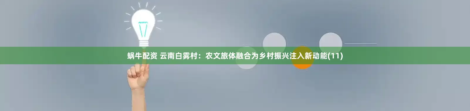 蜗牛配资 云南白雾村：农文旅体融合为乡村振兴注入新动能(11)